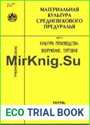Материальная культура средневекового Предуралья. Часть 2. Культура производства. Вооружение. Торговля