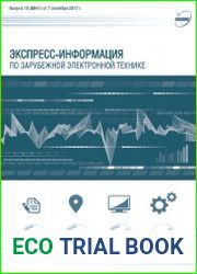 Экспресс-информация по зарубежной электронной технике №18 (сентябрь 2017)
