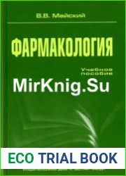 Фармакология. Учебное пособие
