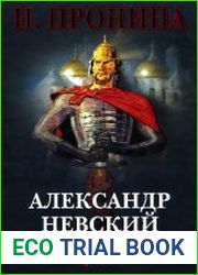 Александр Невский. Национальный герой или предатель?