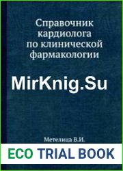 Справочник кардиолога по клинической фармакологии