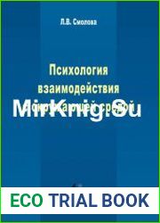 Психология взаимодействия с окружающей средой (экологическая психология)