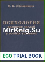 Психология развития зрелой личности в особых условиях