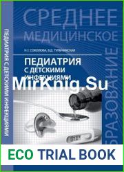 Педиатрия с детскими инфекциями