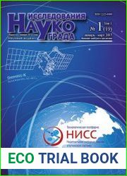Исследования наукограда №1 (январь-март 2017)