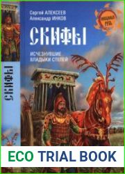 Скифы. Исчезнувшие владыки степей