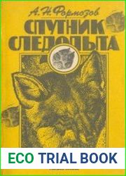 Спутник следопыта