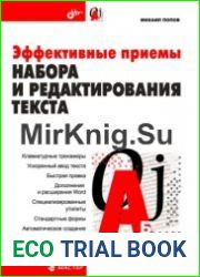 Эффективные приемы набора и редактирования текста