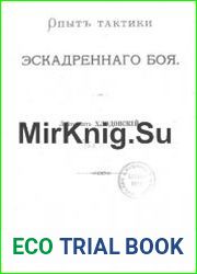 Опыт тактики эскадренного боя