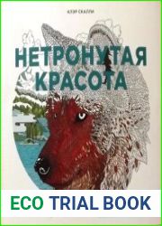 Нетронутая красота. Раскраска-путешествие по северным землям
