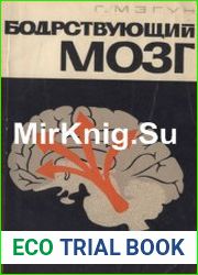 Бодрствующий мозг
