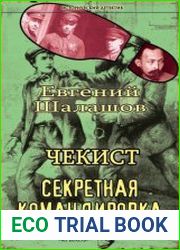 Чекист. Секретная командировка
