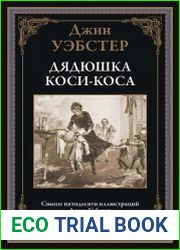 Дядюшка Коси-Коса