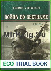 Война во Вьетнаме. 1946 - 1975
