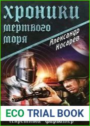 Хроники Мертвого моря