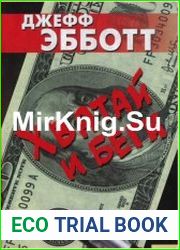 Хватай и беги
