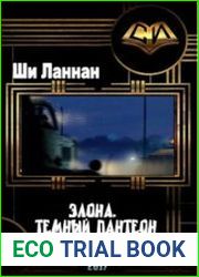 Элона 3. Темный пантеон