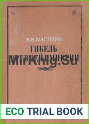Гибель древней империи