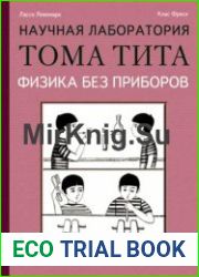 Физика без приборов