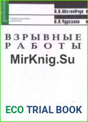 Взрывные работы. Учебное пособие