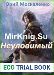 Малыш Гури 5. Неуловимый