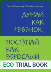 Думай как ребенок, поступай как взрослый. Как научиться понимать своего ребенка