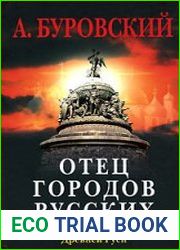 Отец городов русских. Настоящая столица Древней Руси