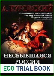 Несбывшаяся Россия