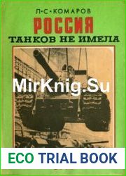 Россия танков не имела