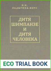 Дитя шимпанзе и дитя человека