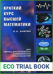 Краткий курс высшей математики для химико-биологических и медицинских специальностей