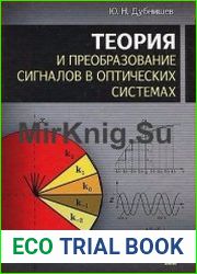 Теория и преобразование сигналов в оптических системах