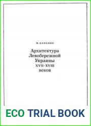 Архитектура Левобережной Украины XVII—XVIII веков