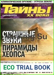 Тайны ХХ века