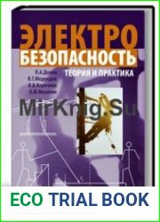 Электробезопасность. Теория и практика