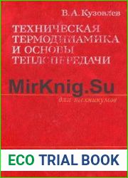 Техническая термодинамика и основы теплопередачи