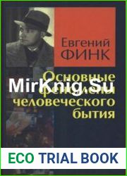Основные феномены человеческого бытия