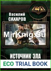 Источник зла