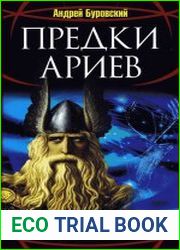 Предки ариев