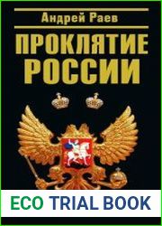 Проклятие России. Разруха в головах?