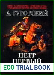 Петр Первый — проклятый император