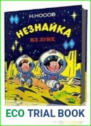 Незнайка на Луне