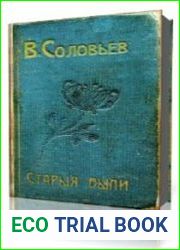 Старые были