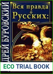 Вся правда о Русских два народа