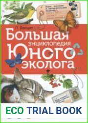 Большая энциклопедия юного эколога