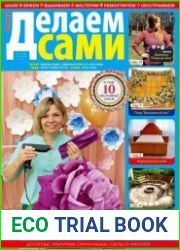 Делаем сами