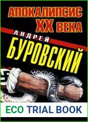 Апокалипсис XX века. От войны до войны