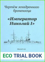 Чертёж эскадренного броненосца "Император Николай I"