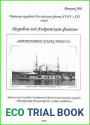 Броненосный корабль / эскадренный броненосец / линейный корабль "Император Александр II" ("Заря Свободы")