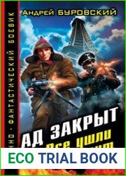 Ад закрыт. Все ушли на фронт